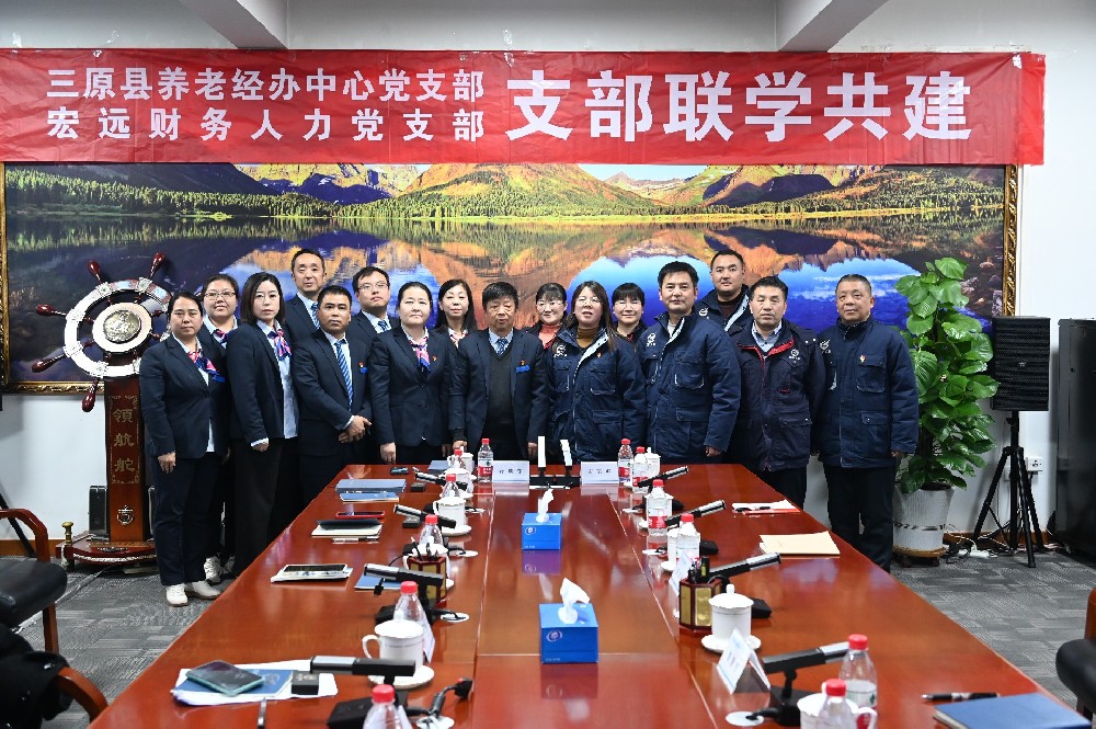 三原县养老保险经办中心党支部和陕西宏远航空锻造有限责任公司财务人力资源党支部开展支部共建活动.JPG