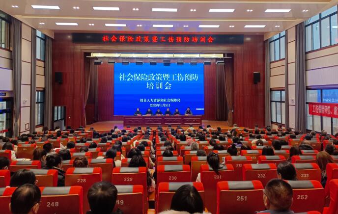宝鸡市眉县社会保险政策暨工伤预防培训会顺利举办.jpg